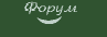 Форум