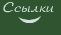 Ссылки