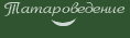 Татароведение