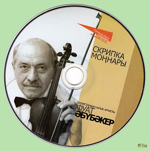 Фуат Әбубәкер: Скрипка моңнары