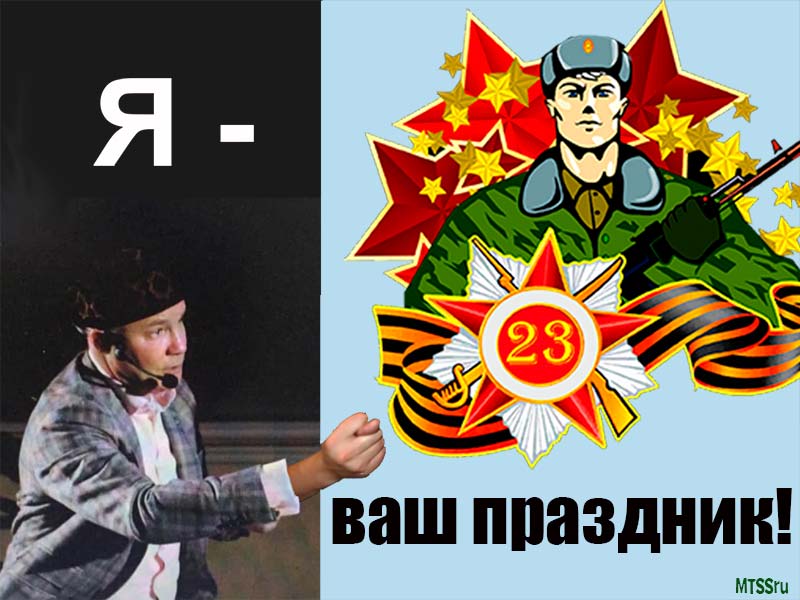 Фарисов: Я - ваш праздник!