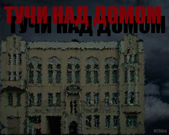 Тучи над Домом