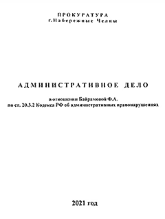 Дело Фаузии Байрамовой
