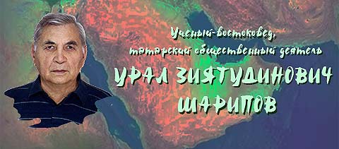 Урал Зиятудинович Шарипов