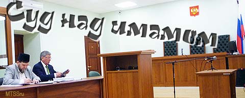 Суд над имамом МАХМУДОМ ВЕЛИТОВЫМ